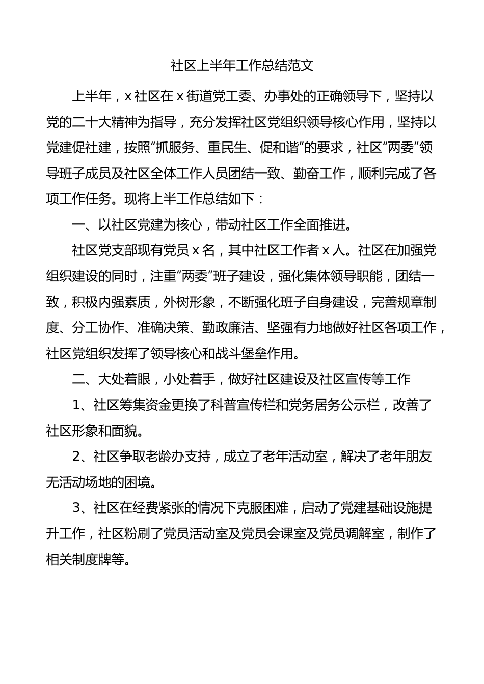 社区2023年上半年工作总结（汇报报告）.docx_第1页