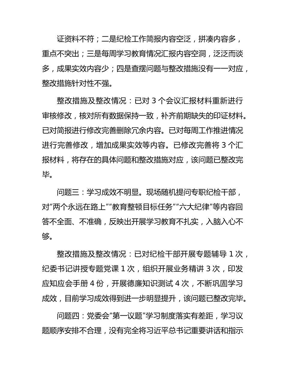 国企纪检干部队伍教育整顿督导反馈问题整改情况总结报告1500字.docx_第2页