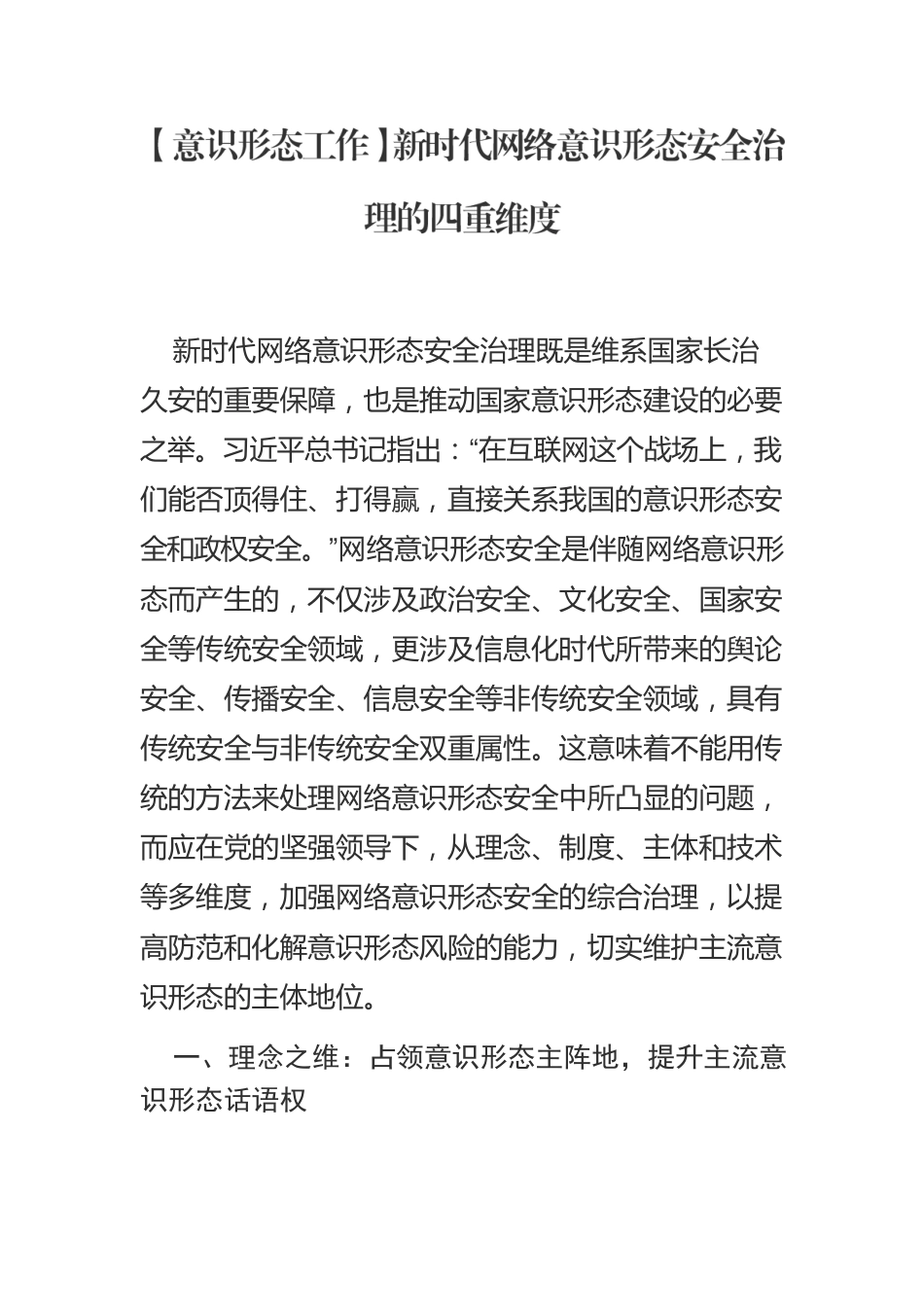 【意识形态工作】新时代网络意识形态安全治理的四重维度.docx_第1页