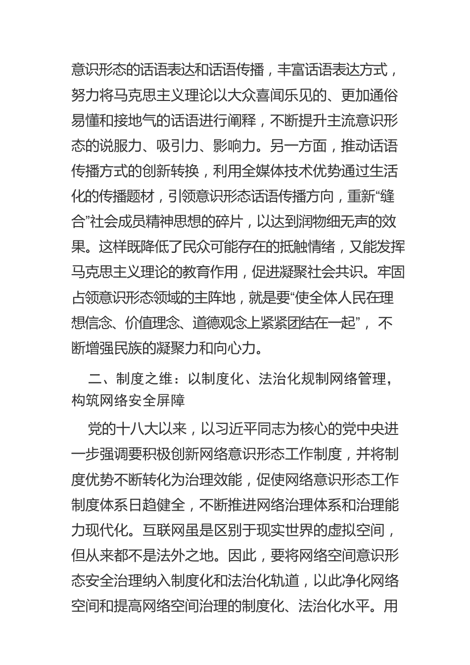 【意识形态工作】新时代网络意识形态安全治理的四重维度.docx_第3页