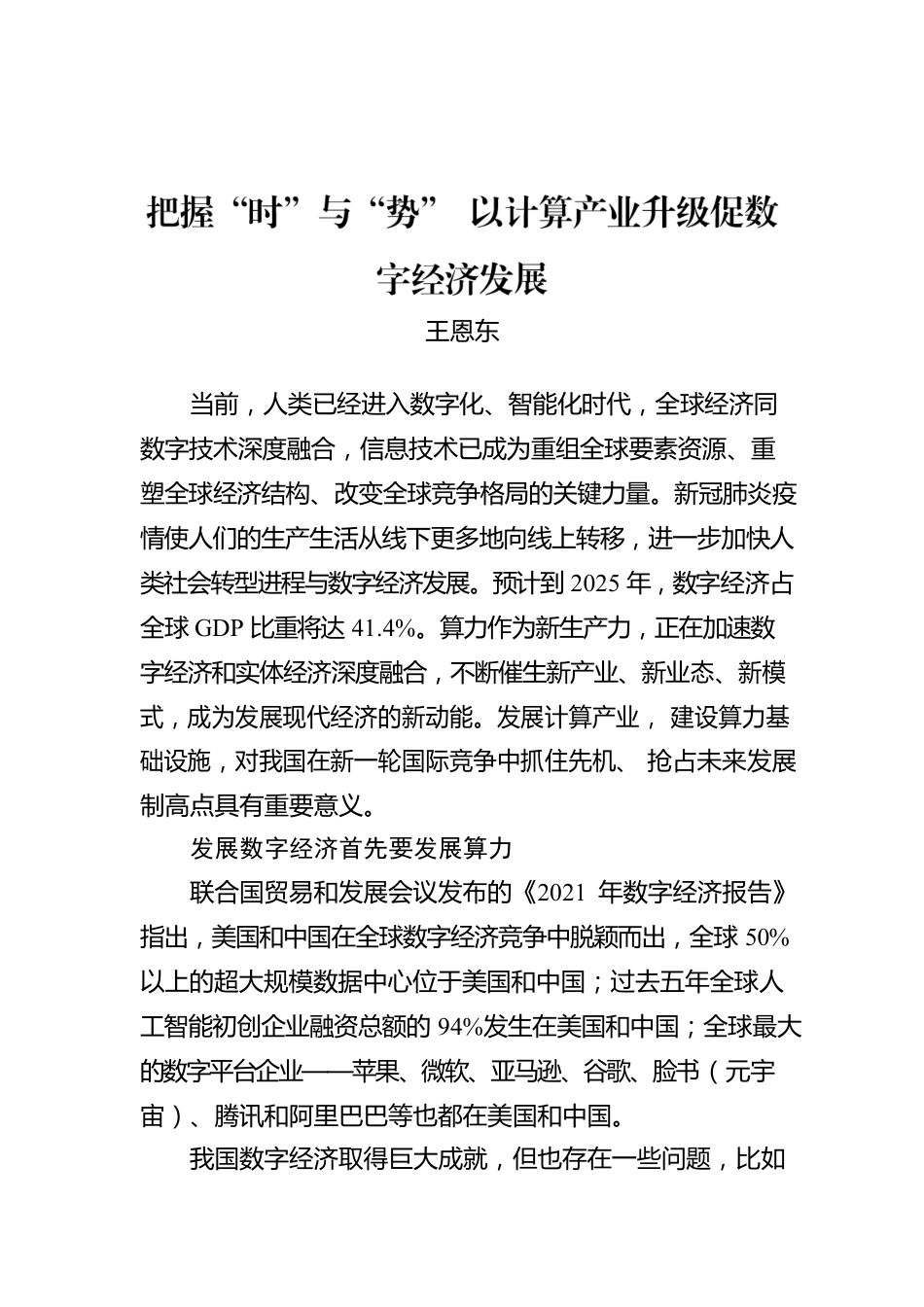 王恩东：把握“时”与“势” 以计算产业升级促数字经济发展（20220801）.docx_第1页