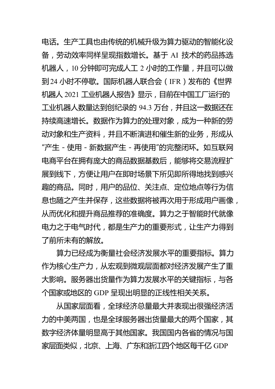 王恩东：把握“时”与“势” 以计算产业升级促数字经济发展（20220801）.docx_第3页