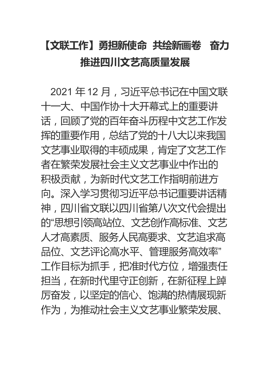 【文联工作】勇担新使命　共绘新画卷　奋力推进四川文艺高质量发展.docx_第1页