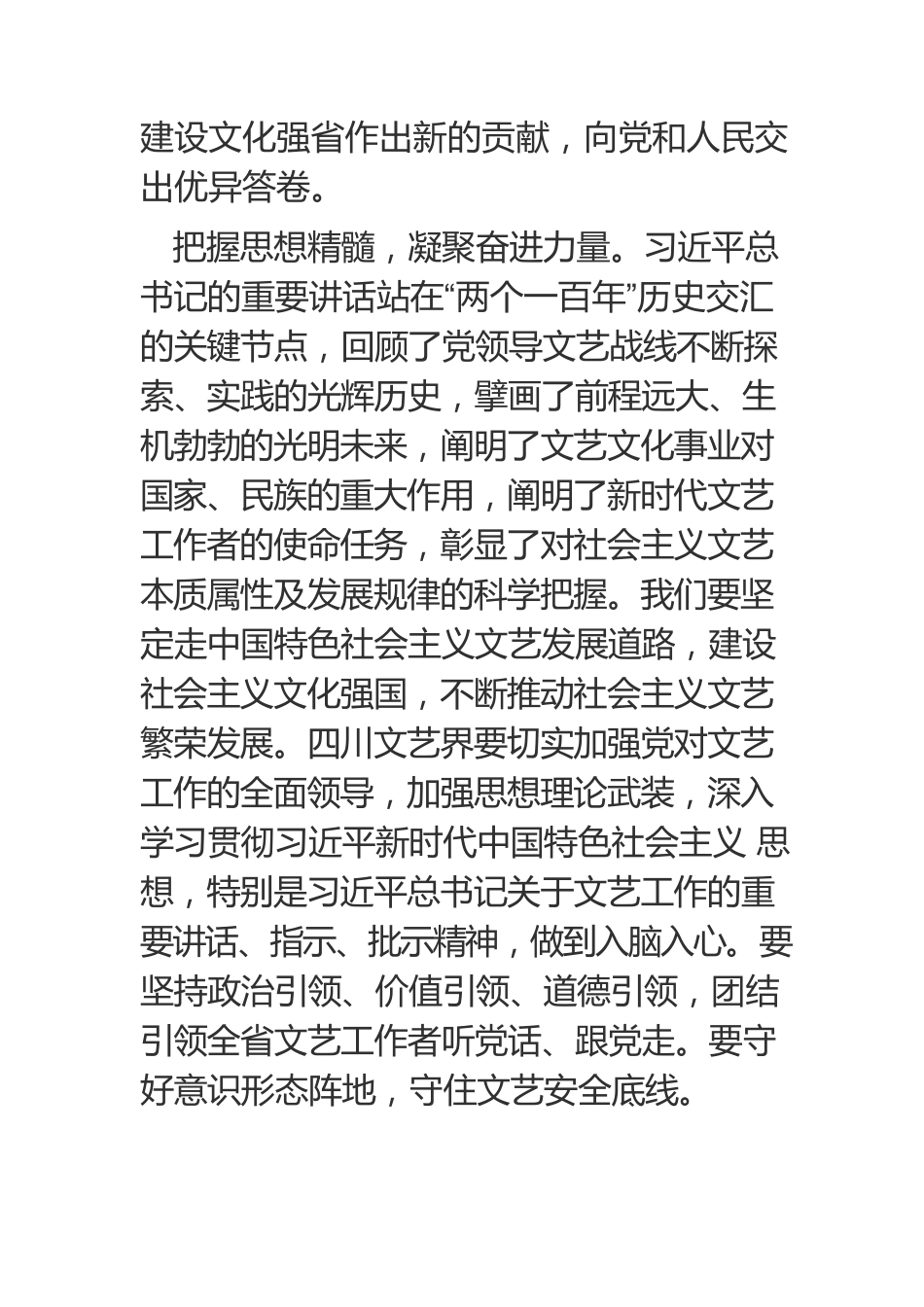 【文联工作】勇担新使命　共绘新画卷　奋力推进四川文艺高质量发展.docx_第2页