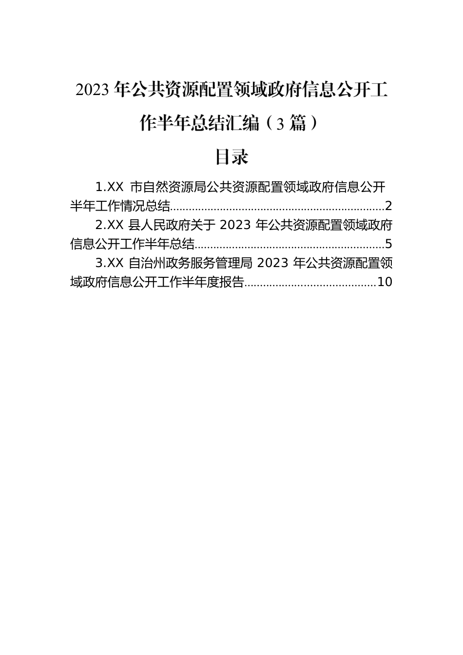 2023年公共资源配置领域政府信息公开工作半年总结汇编（3篇）.docx_第1页