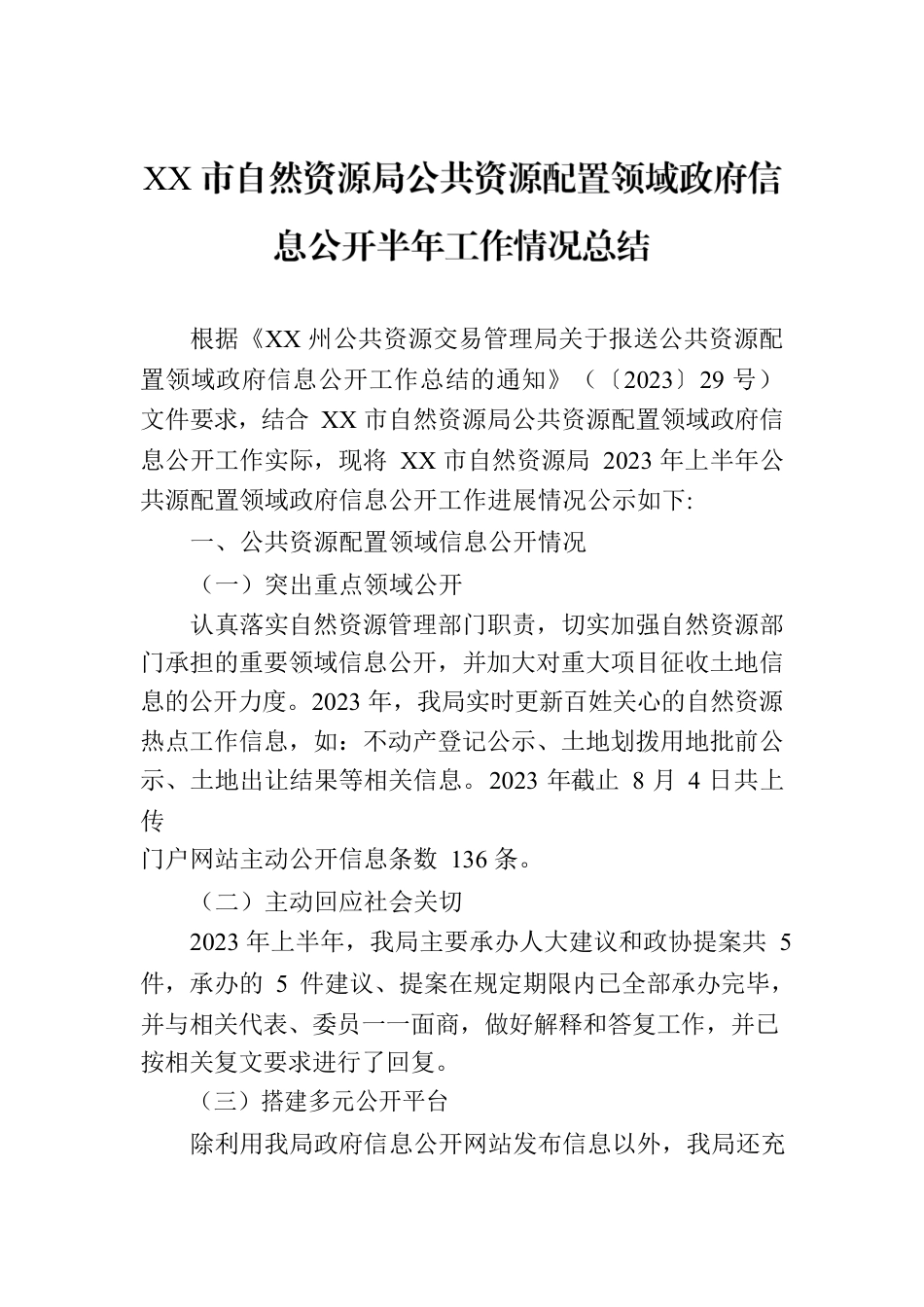 2023年公共资源配置领域政府信息公开工作半年总结汇编（3篇）.docx_第2页