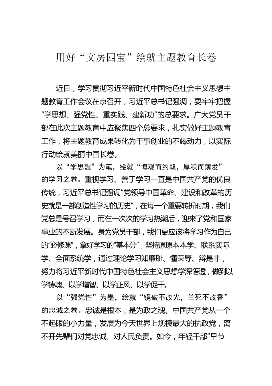 用好“文房四宝”绘就主题教育长卷.docx_第1页