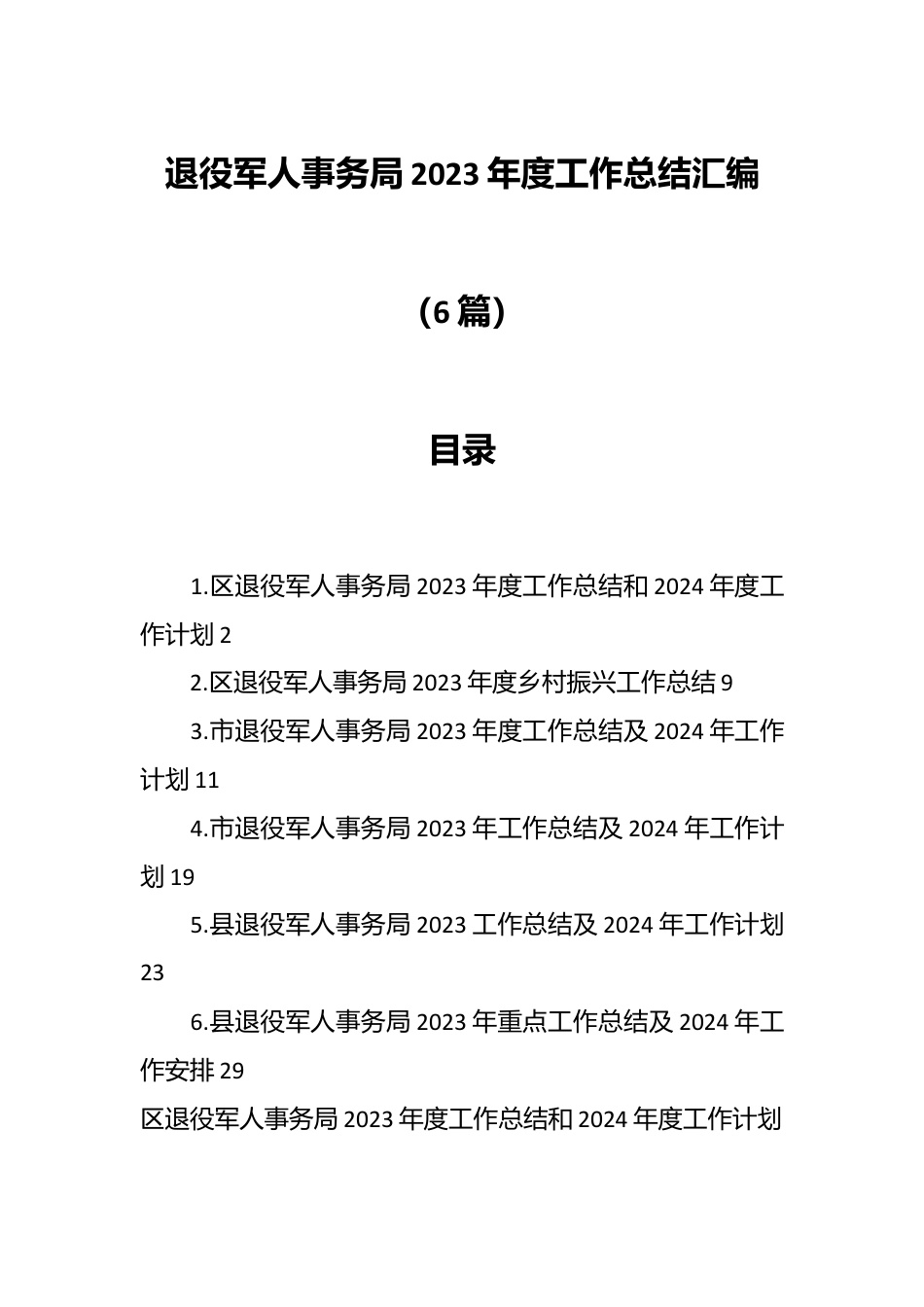 （6篇）退役军人事务局2023年度工作总结汇编.docx_第1页