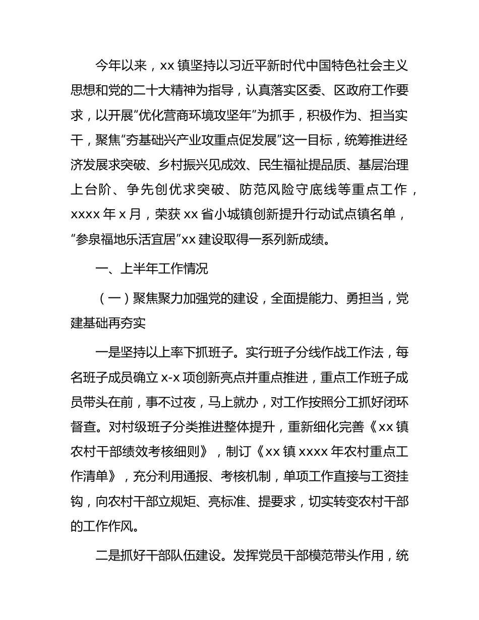 乡镇人民政府2023年上半年工作总结及下半年工作打算.docx_第1页