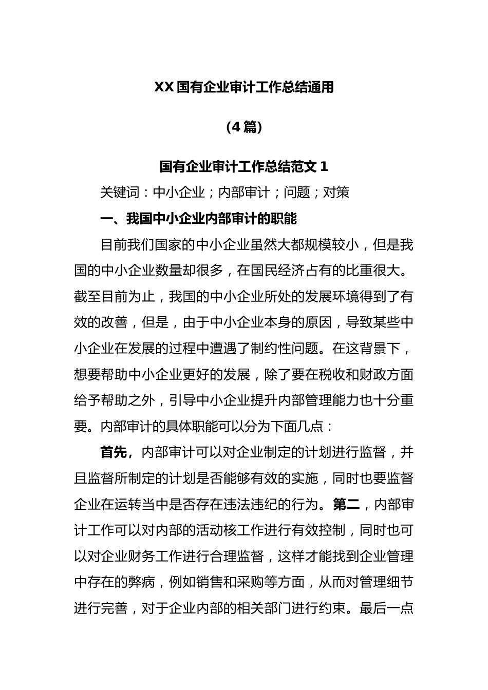 (4篇)国有企业审计工作总结通用.docx_第1页