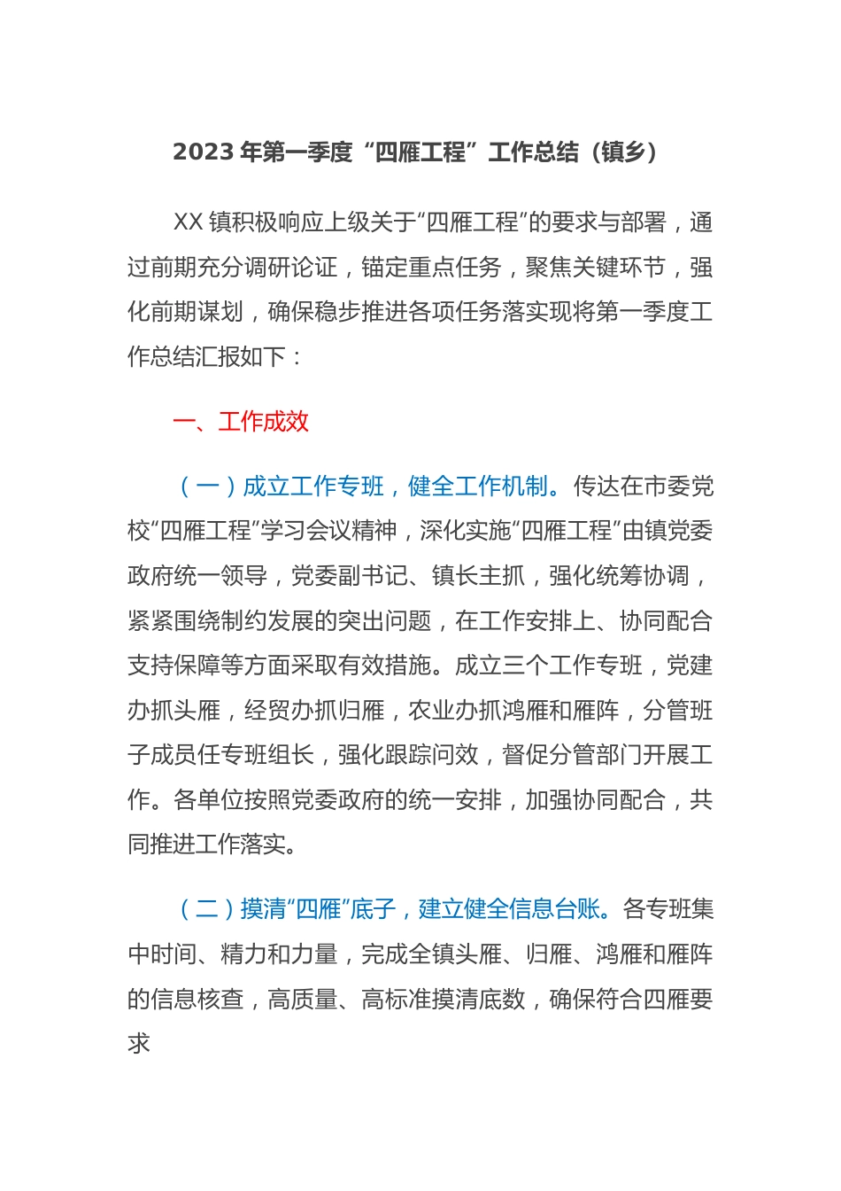 2023年第一季度“四雁工程”工作总结（镇乡）.docx_第1页