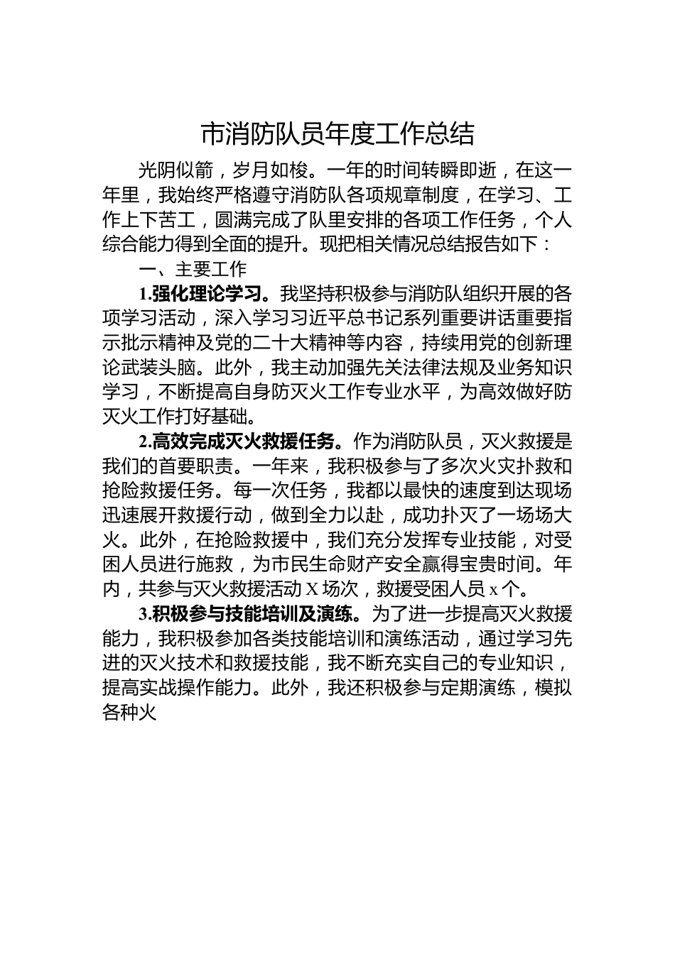 市消防队员年度工作总结.docx_第1页