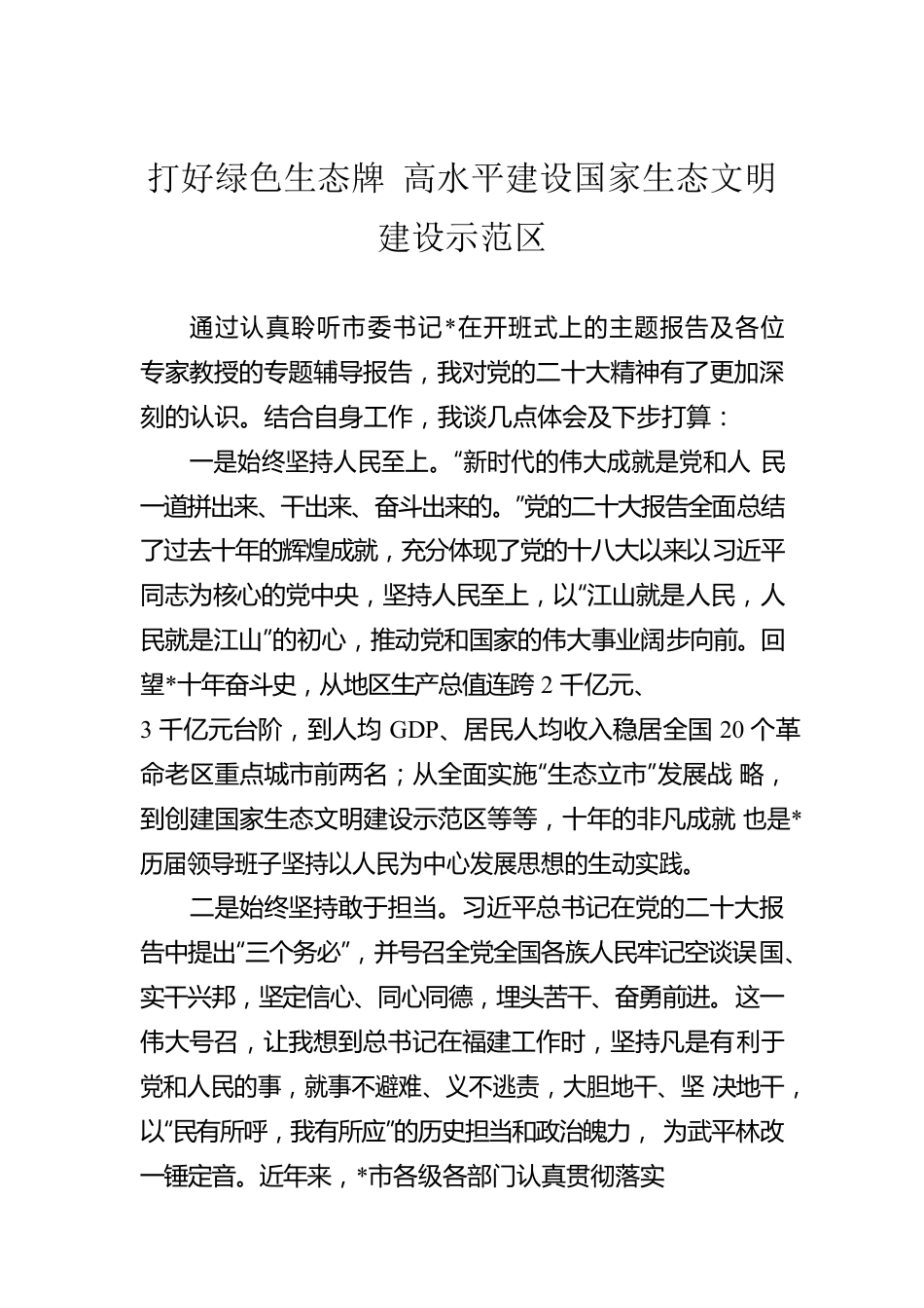 打好绿色生态牌 高水平建设国家生态文明建设示范区.docx_第1页