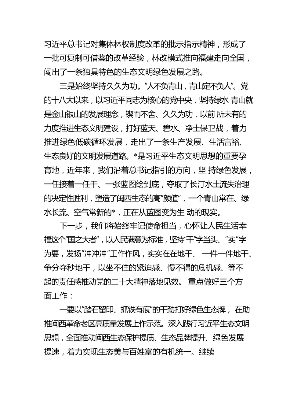 打好绿色生态牌 高水平建设国家生态文明建设示范区.docx_第2页