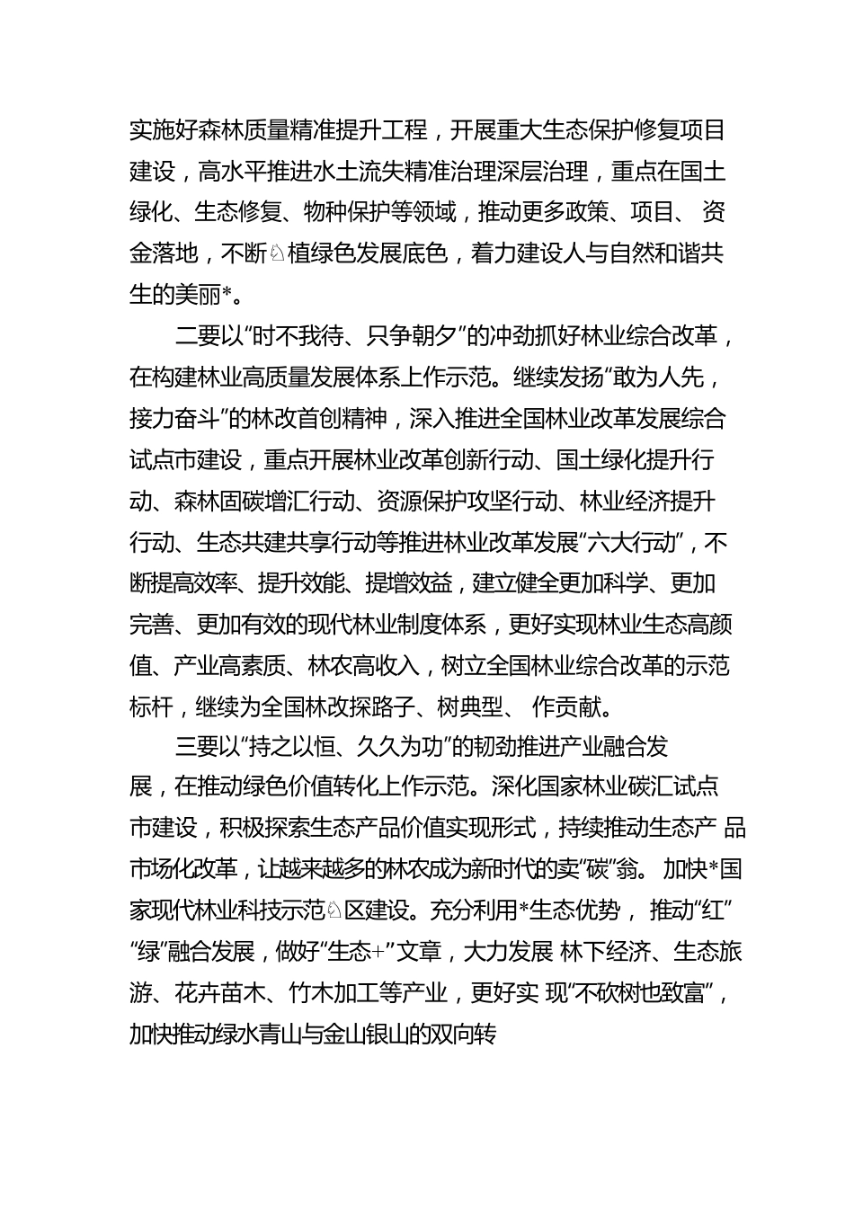 打好绿色生态牌 高水平建设国家生态文明建设示范区.docx_第3页