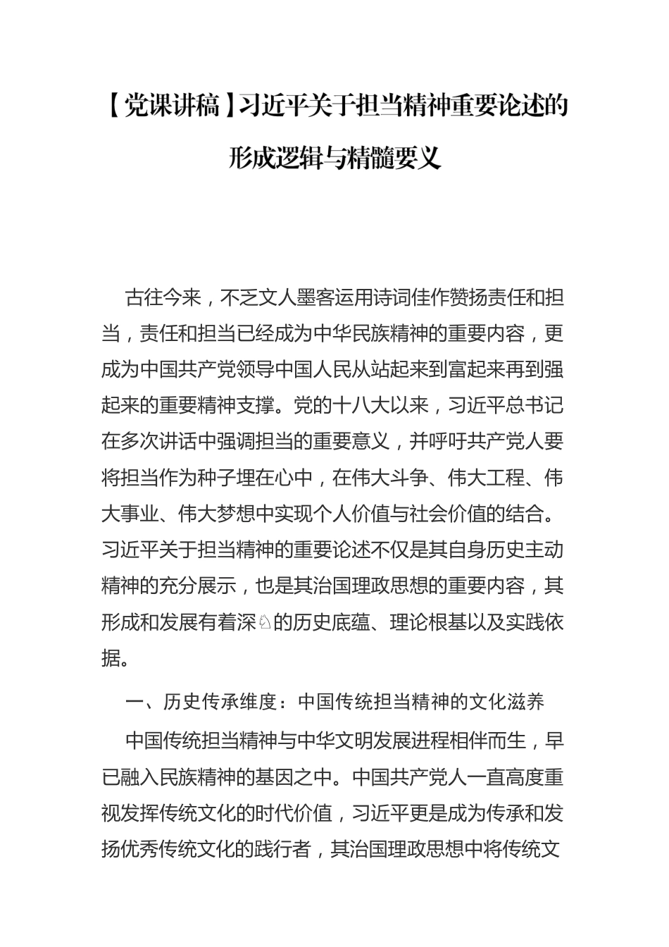 习近平关于担当精神重要论述的形成逻辑与精髓要义.docx_第1页