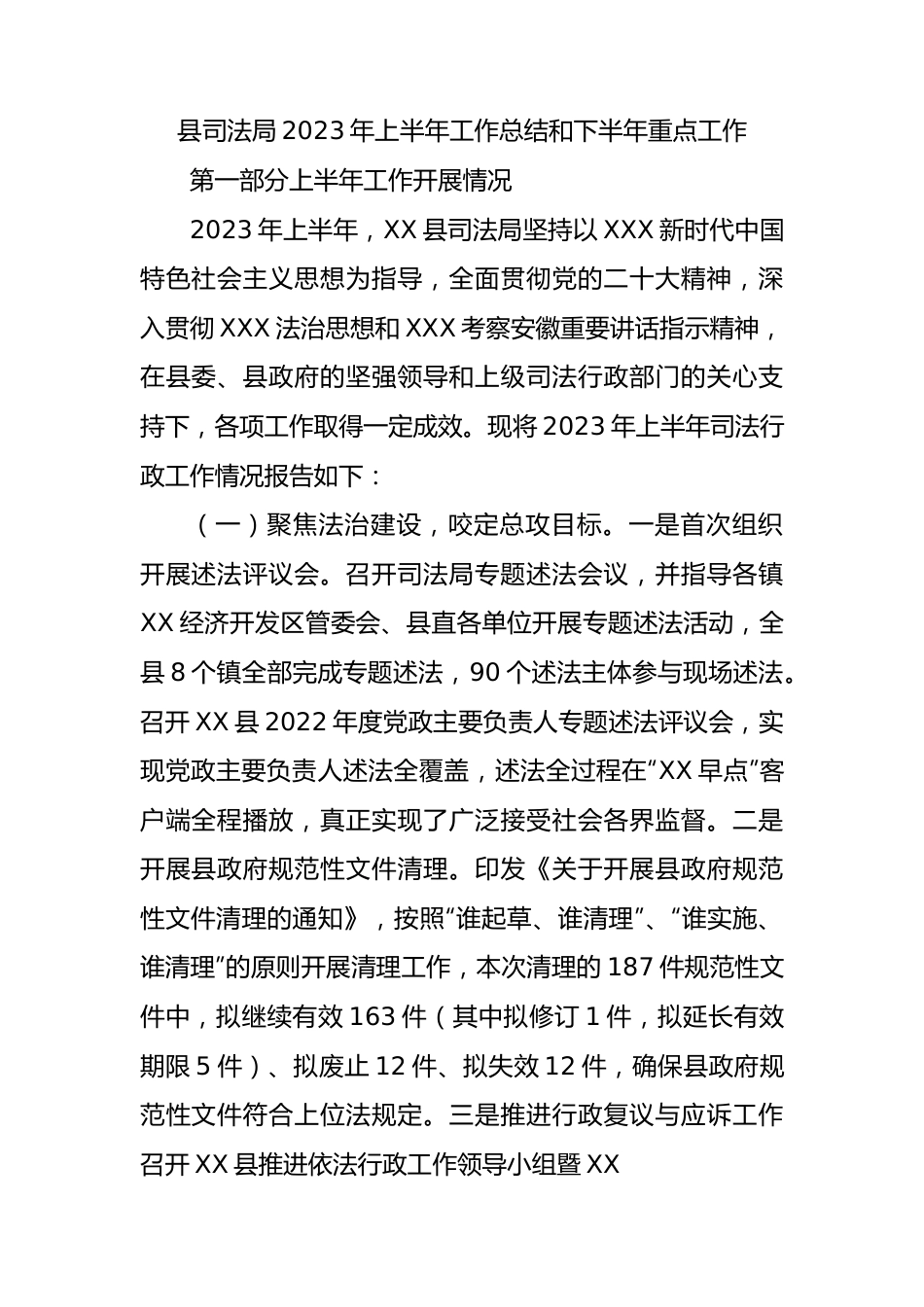 县司法局2023年上半年工作总结和下半年重点工作安排.docx_第1页