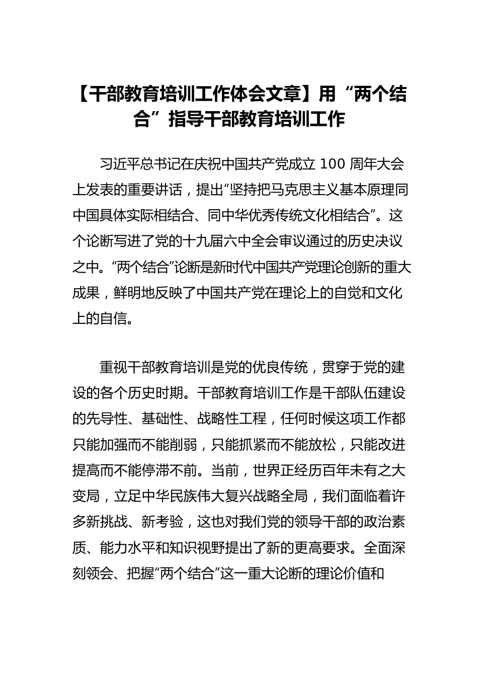 【干部教育培训工作体会文章】用“两个结合”指导干部教育培训工作.docx_第1页