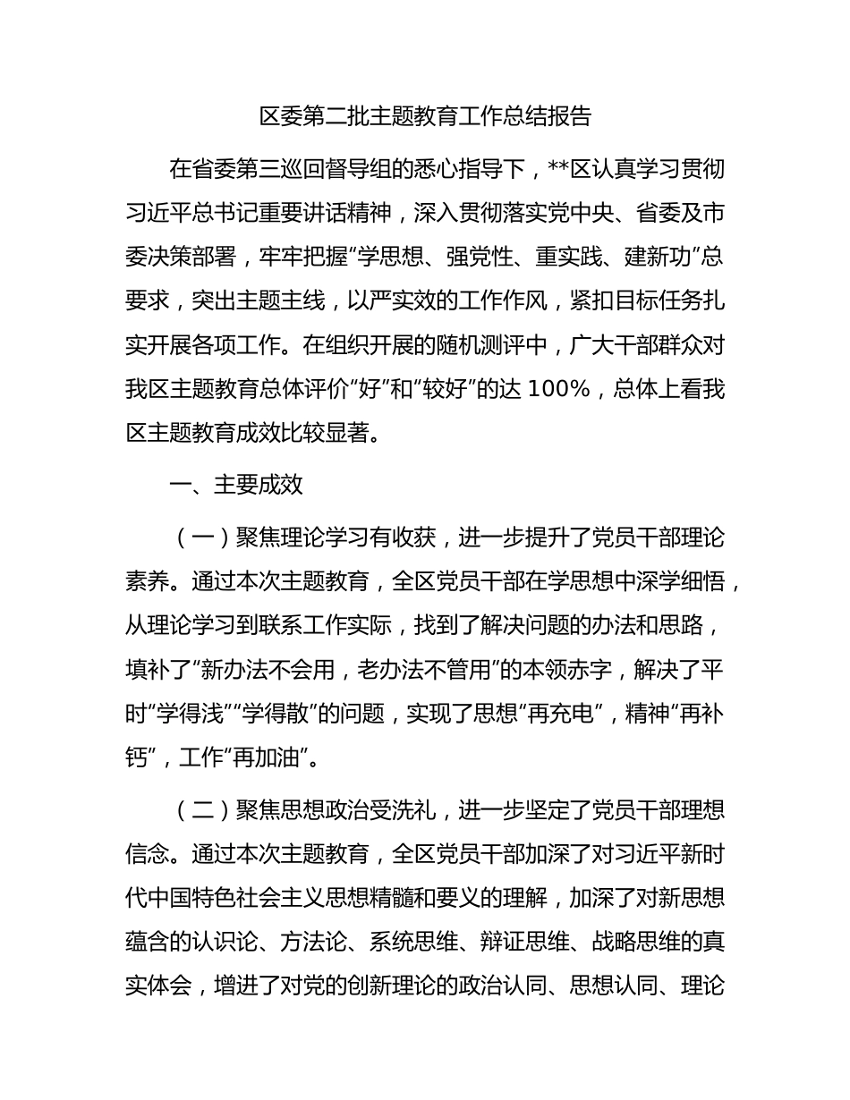 区委第二批主题教育工作总结报告.docx_第1页