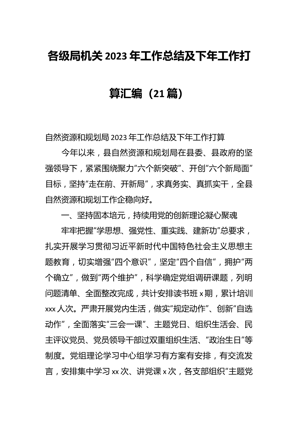 （21篇）各级局机关2023年工作总结及下年工作打算汇编.docx_第1页