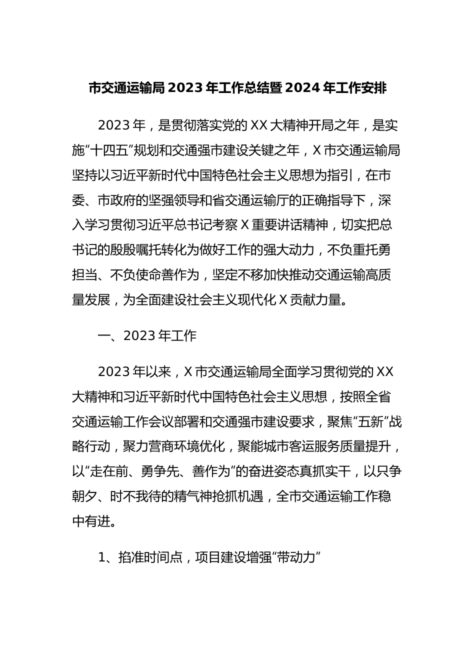 市交通运输局2023年工作总结暨2024年工作安排.docx_第1页