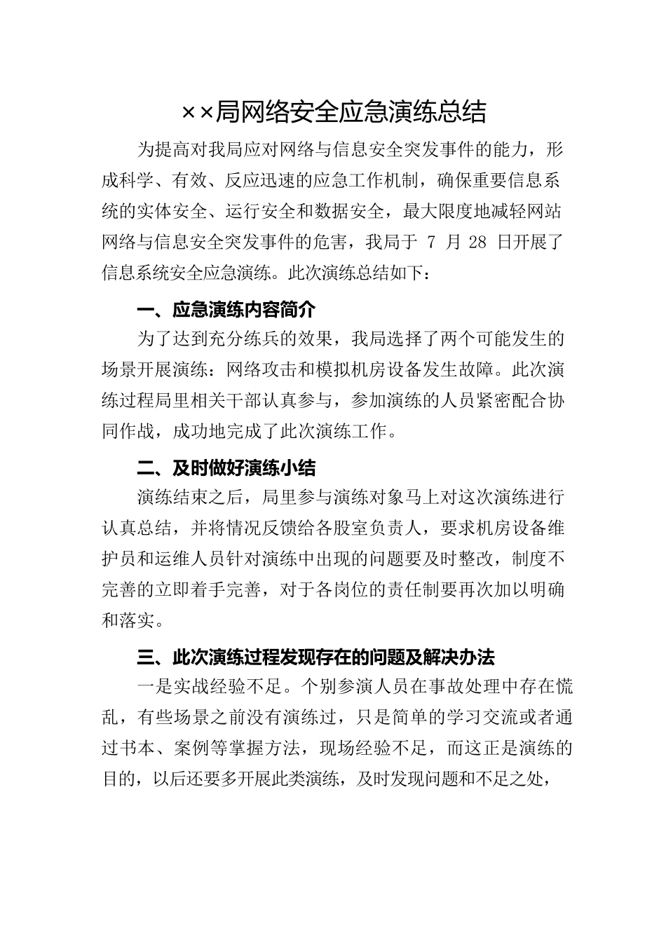 网络安全应急演练总结.docx_第1页