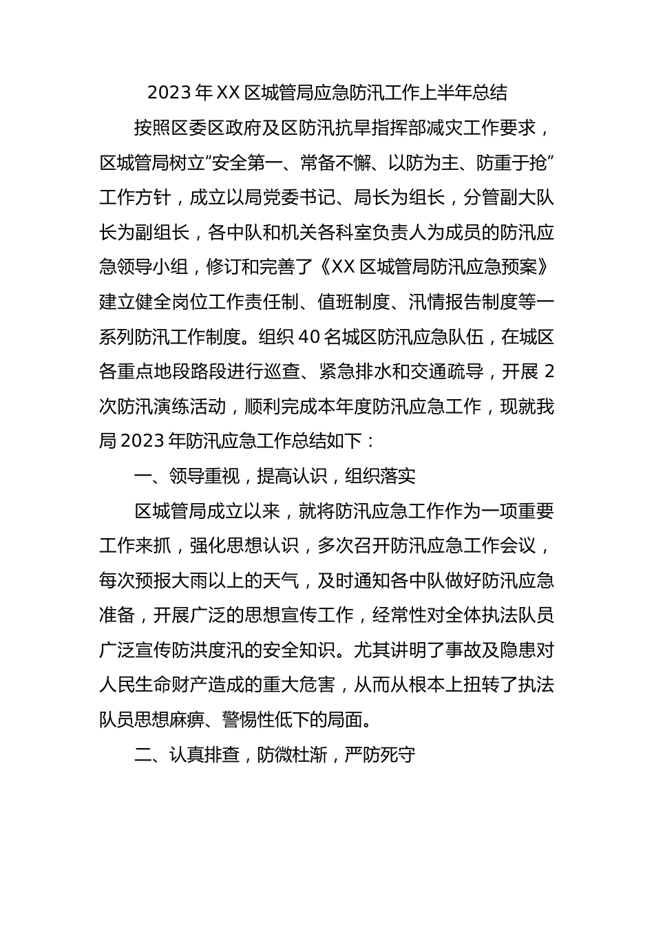 2023年区城管局应急防汛工作上半年总结.docx_第1页