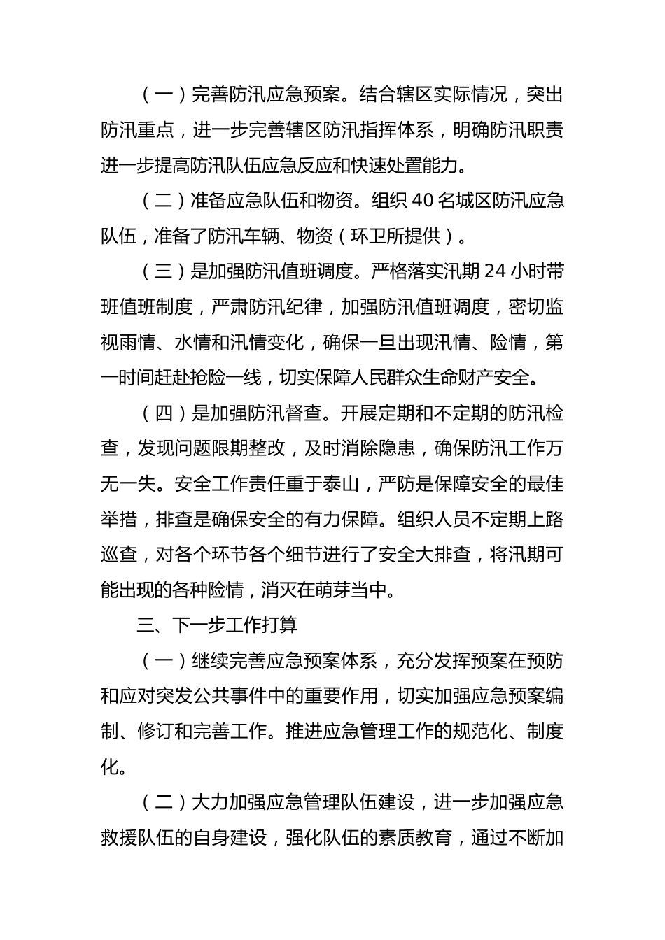 2023年区城管局应急防汛工作上半年总结.docx_第2页