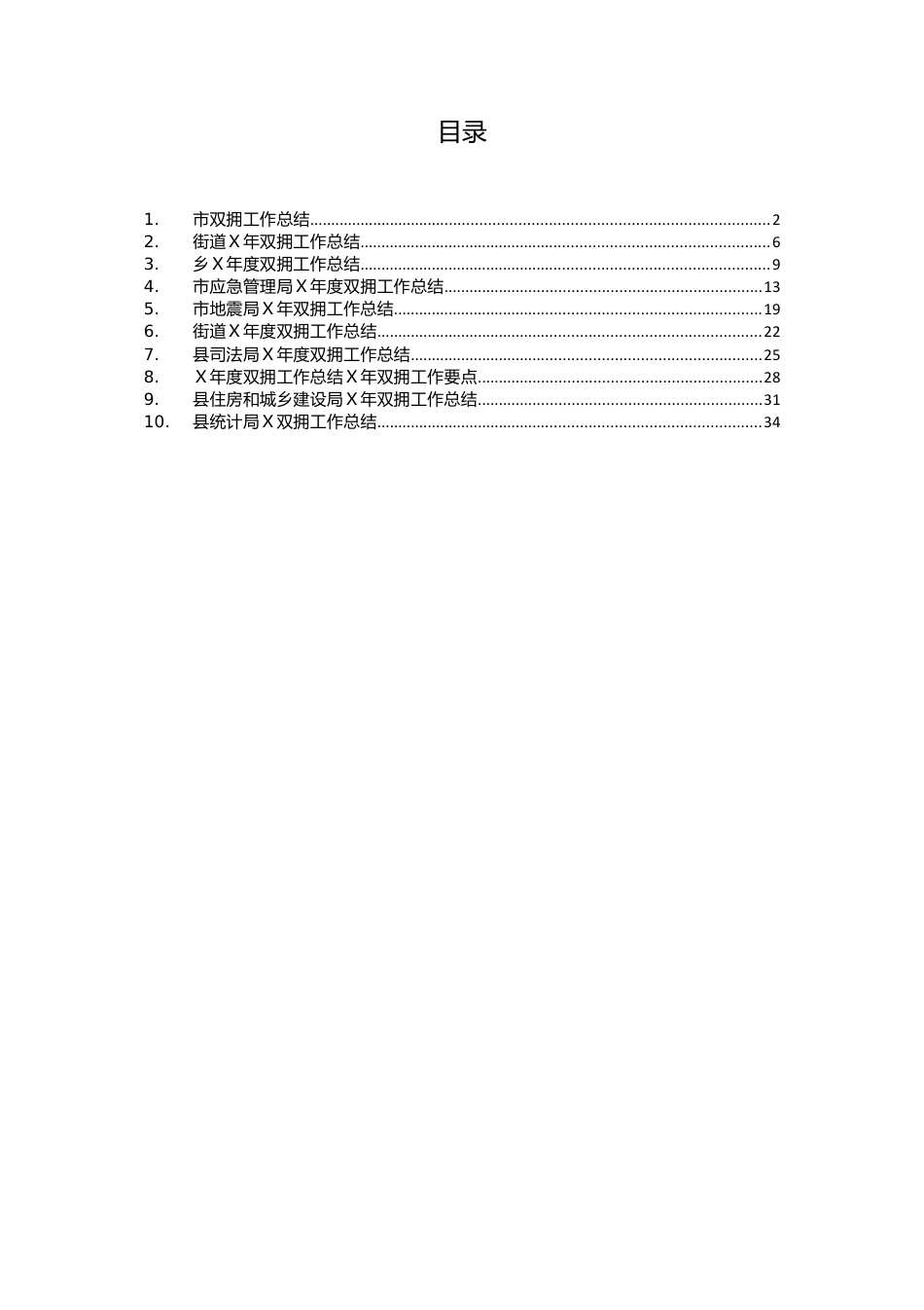 各单位双拥工作总结范文10篇.doc_第1页