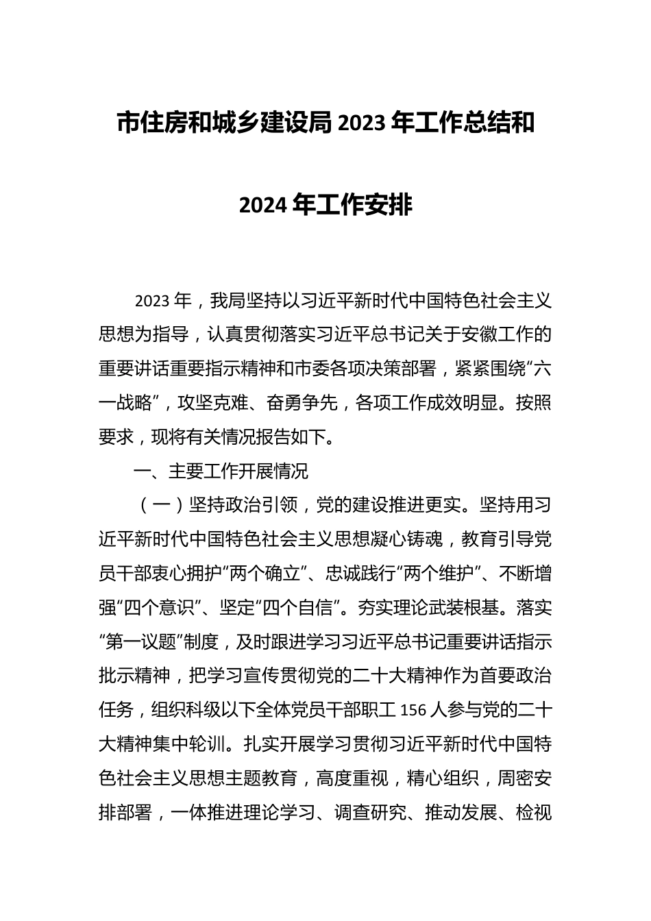 市住房和城乡建设局2023年工作总结和2024年工作安排.docx_第1页