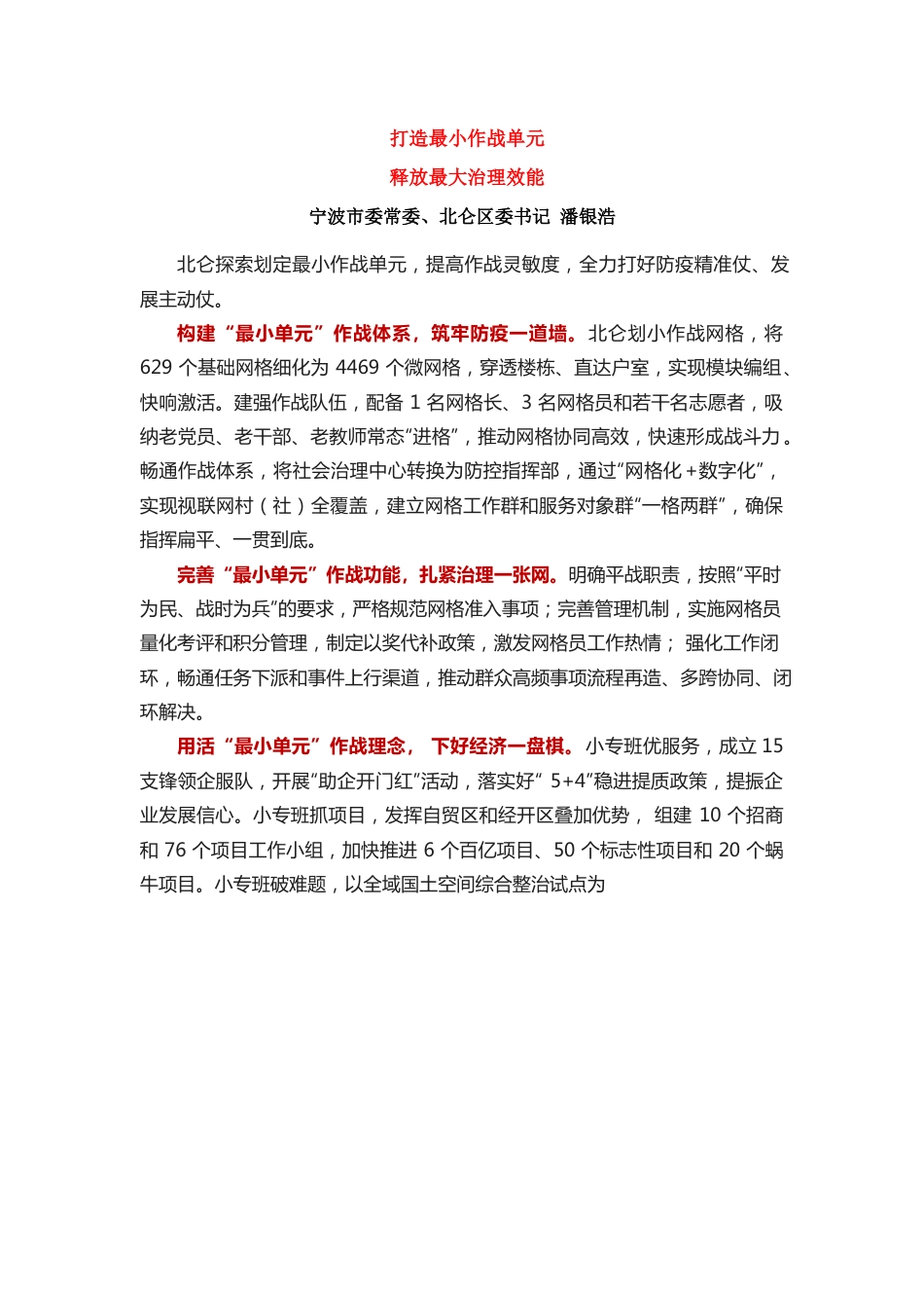 打造最小作战单元释放最大治理效能.docx_第1页