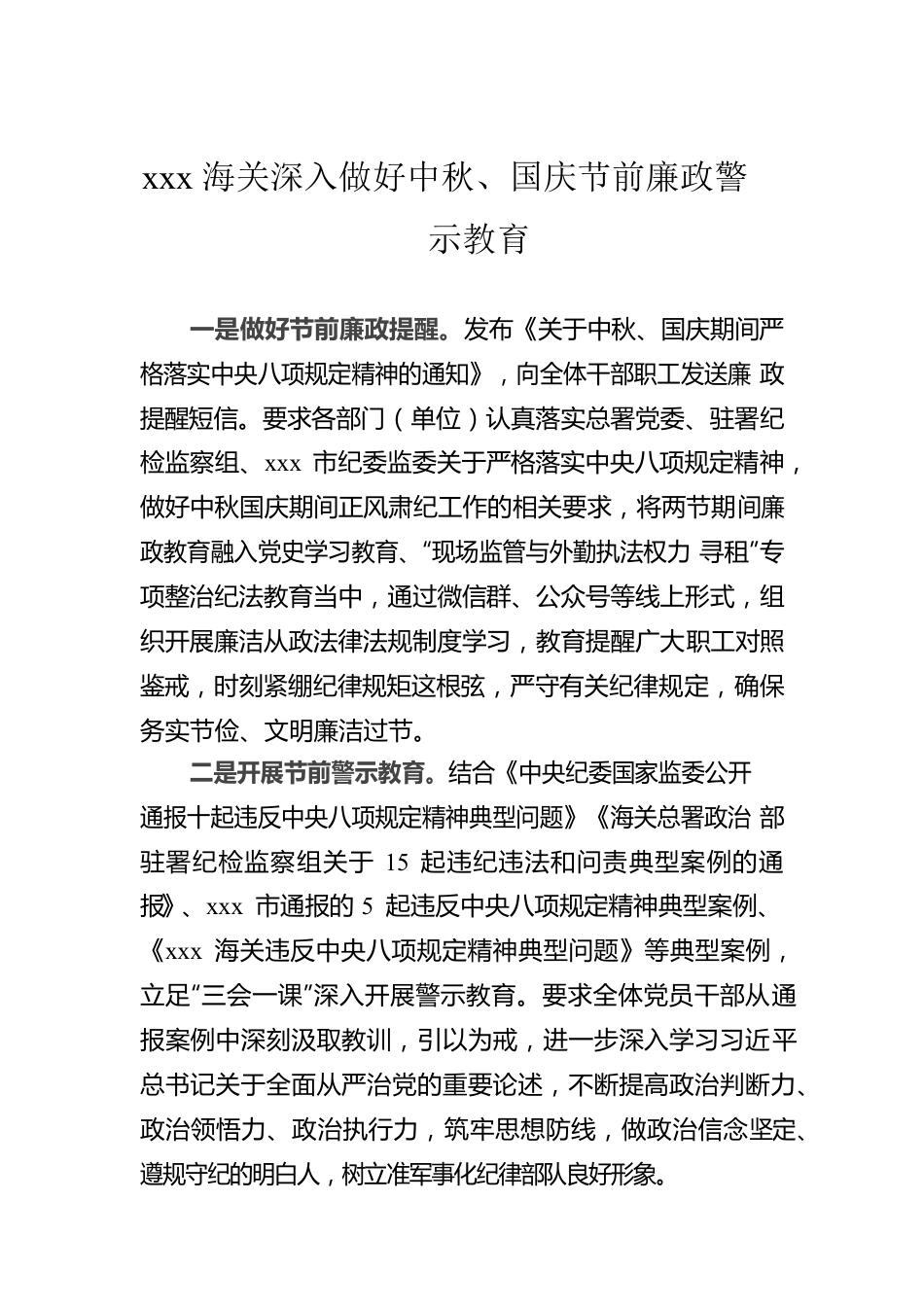 xxx海关深入做好中秋、国庆节前廉政警示教育.docx_第1页