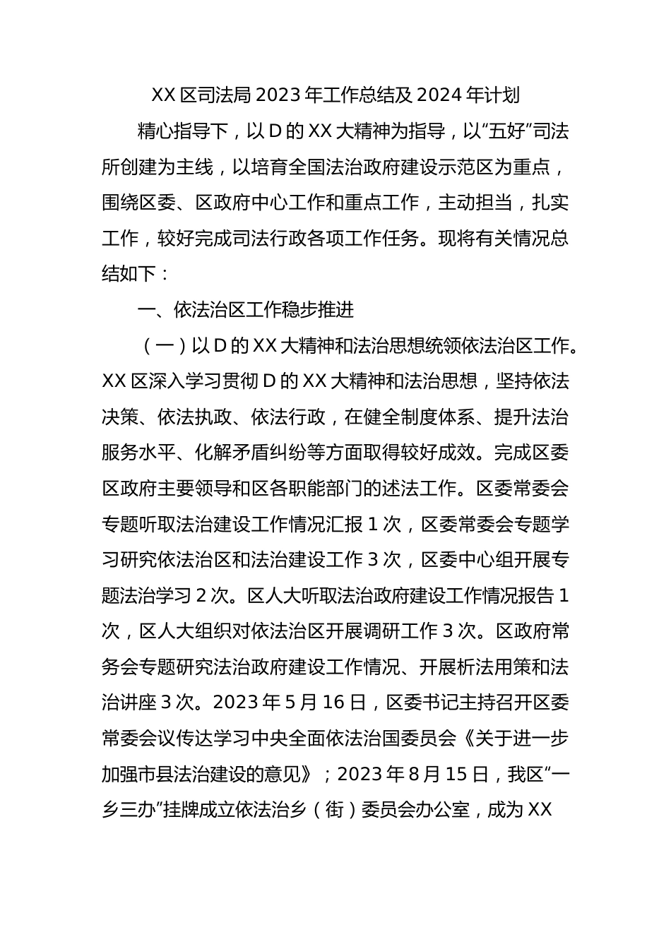 XX区司法局2023年工作总结及2024年计划.docx_第1页