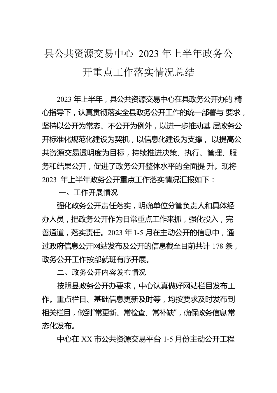 县公共资源交易中心2023年上半年政务公开重点工作落实情况总结（20230612）.docx_第1页