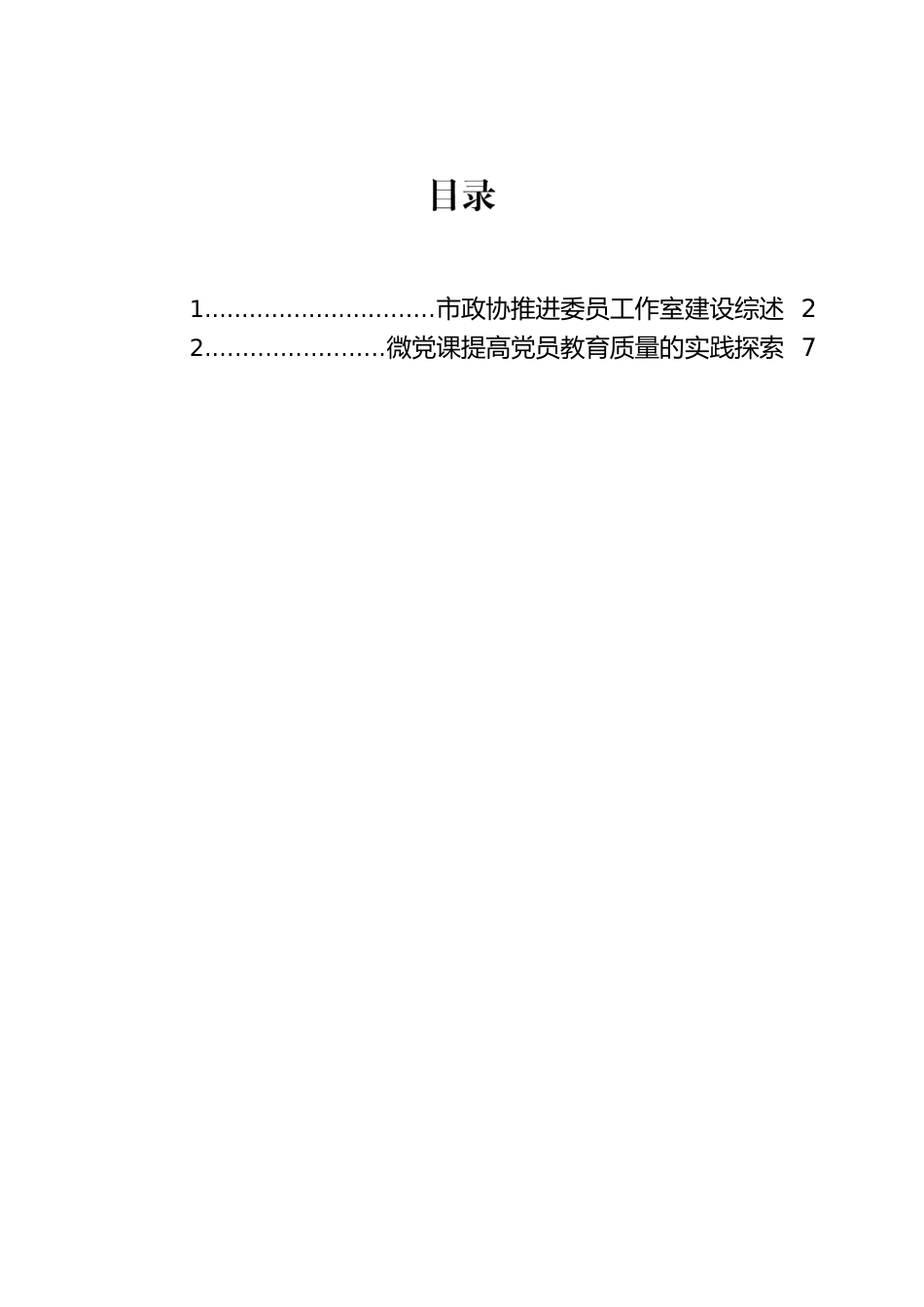 市政协推进委员工作室建设综述.docx_第1页