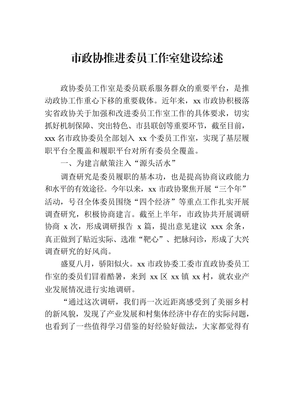 市政协推进委员工作室建设综述.docx_第2页