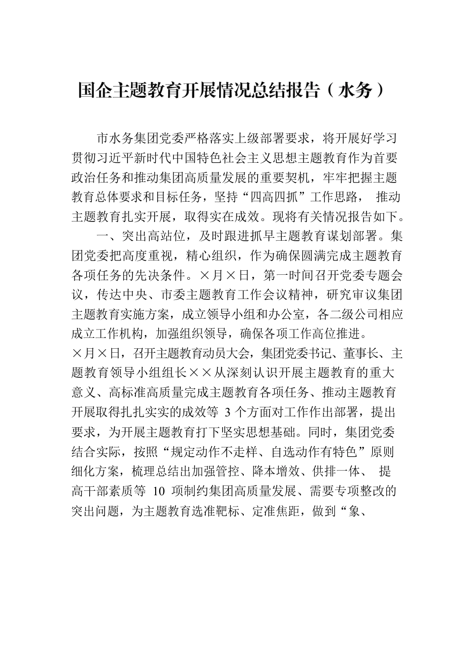 国企主题教育开展情况总结报告（水务）.docx_第1页