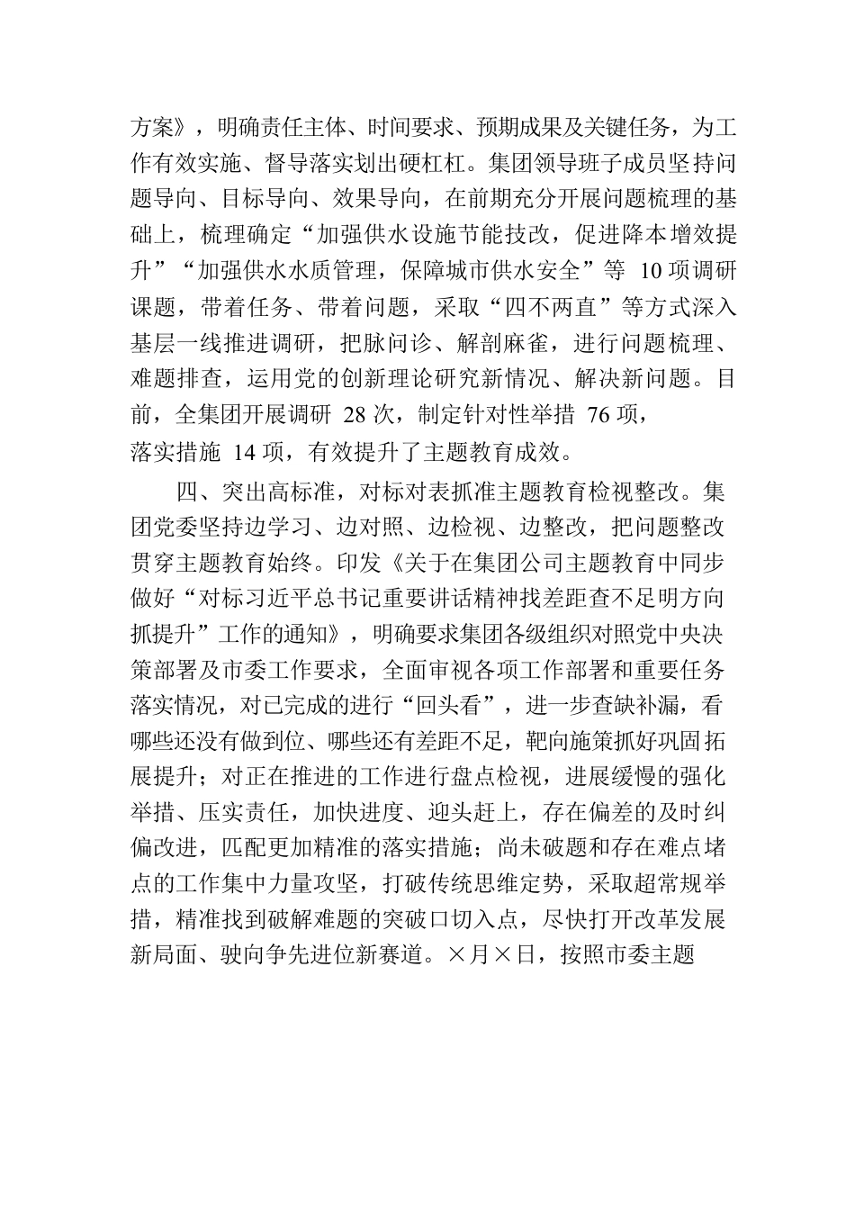 国企主题教育开展情况总结报告（水务）.docx_第3页