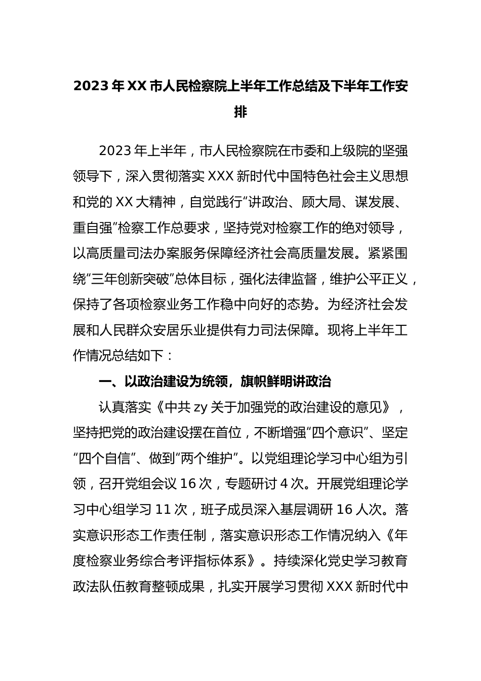 2023年市人民检察院上半年工作总结及下半年工作安排.docx_第1页