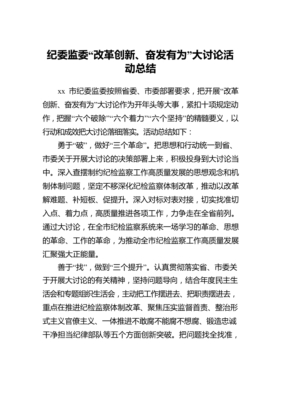 纪委监委“改革创新、奋发有为”大讨论活动总结.docx_第1页