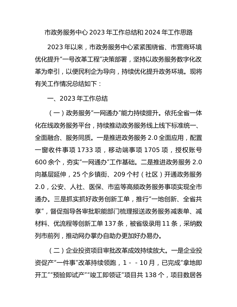 市政务服务中心2023年工作总结和2024年工作思路.docx_第1页