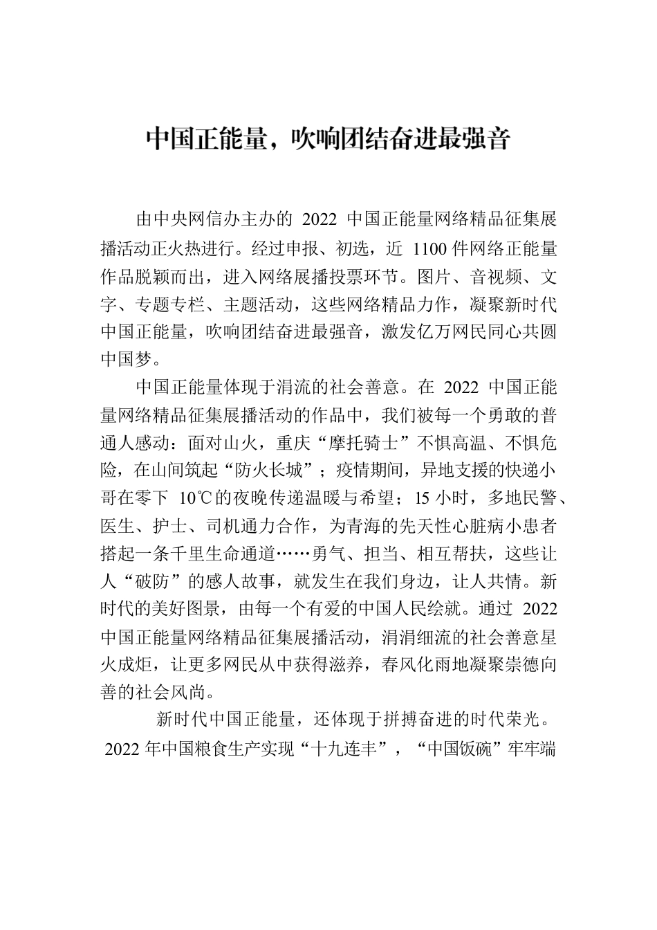 中国正能量，吹响团结奋进最强音.docx_第1页