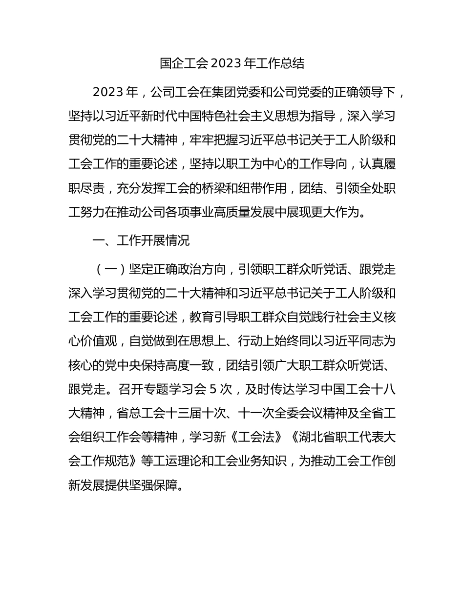 国企公司工会2023年工作总结2400字.docx_第1页