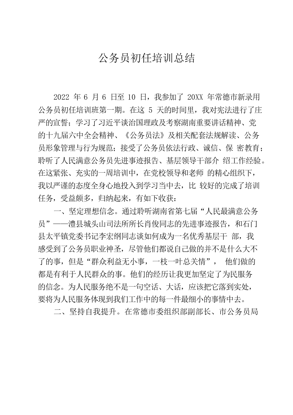 公务员初任培训总结.docx_第1页