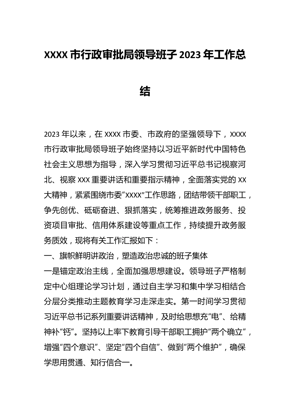 XXXX市行政审批局领导班子2023年工作总结.docx_第1页