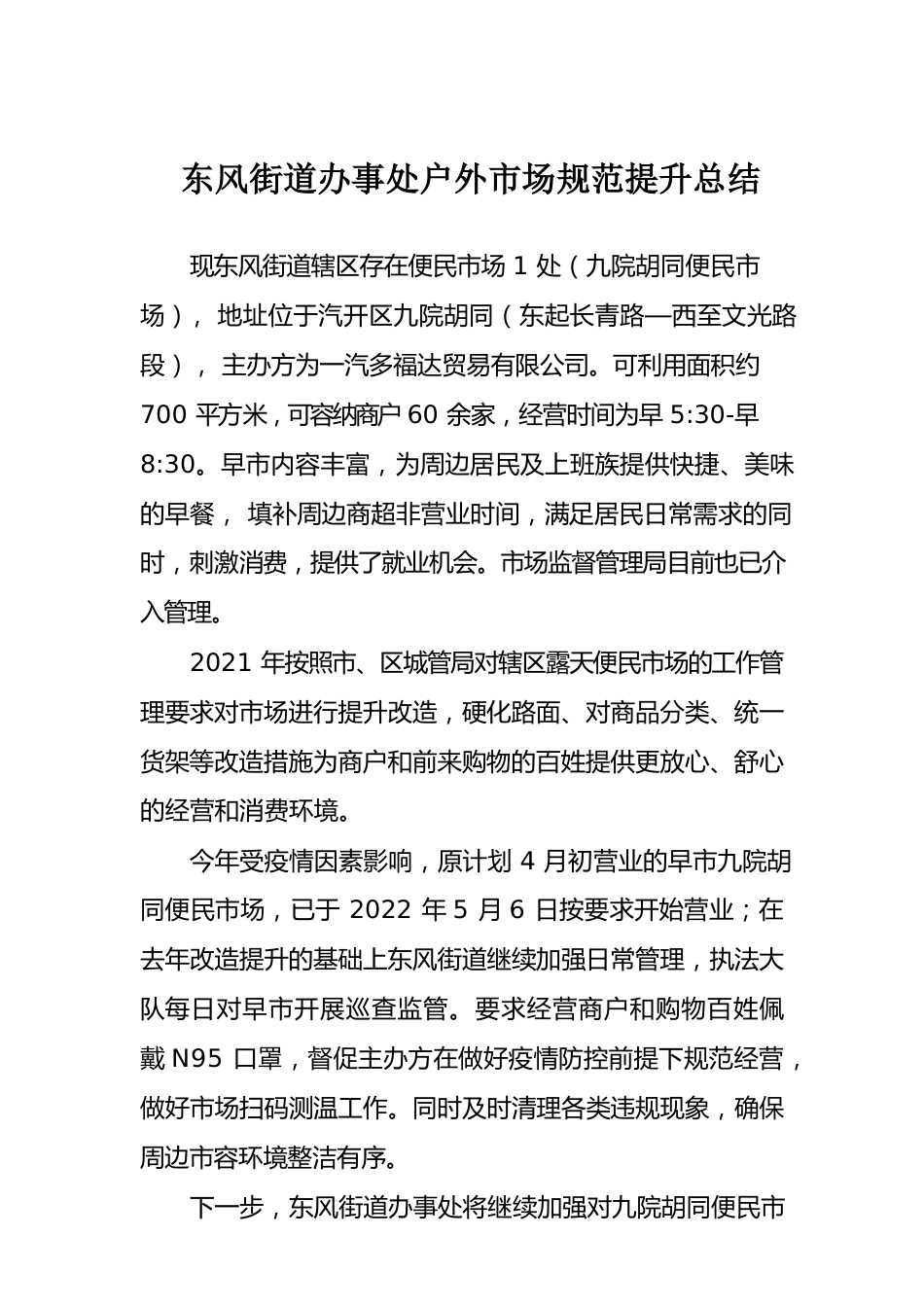 东风街道办事处户外市场规范提升总结6.21.docx_第1页