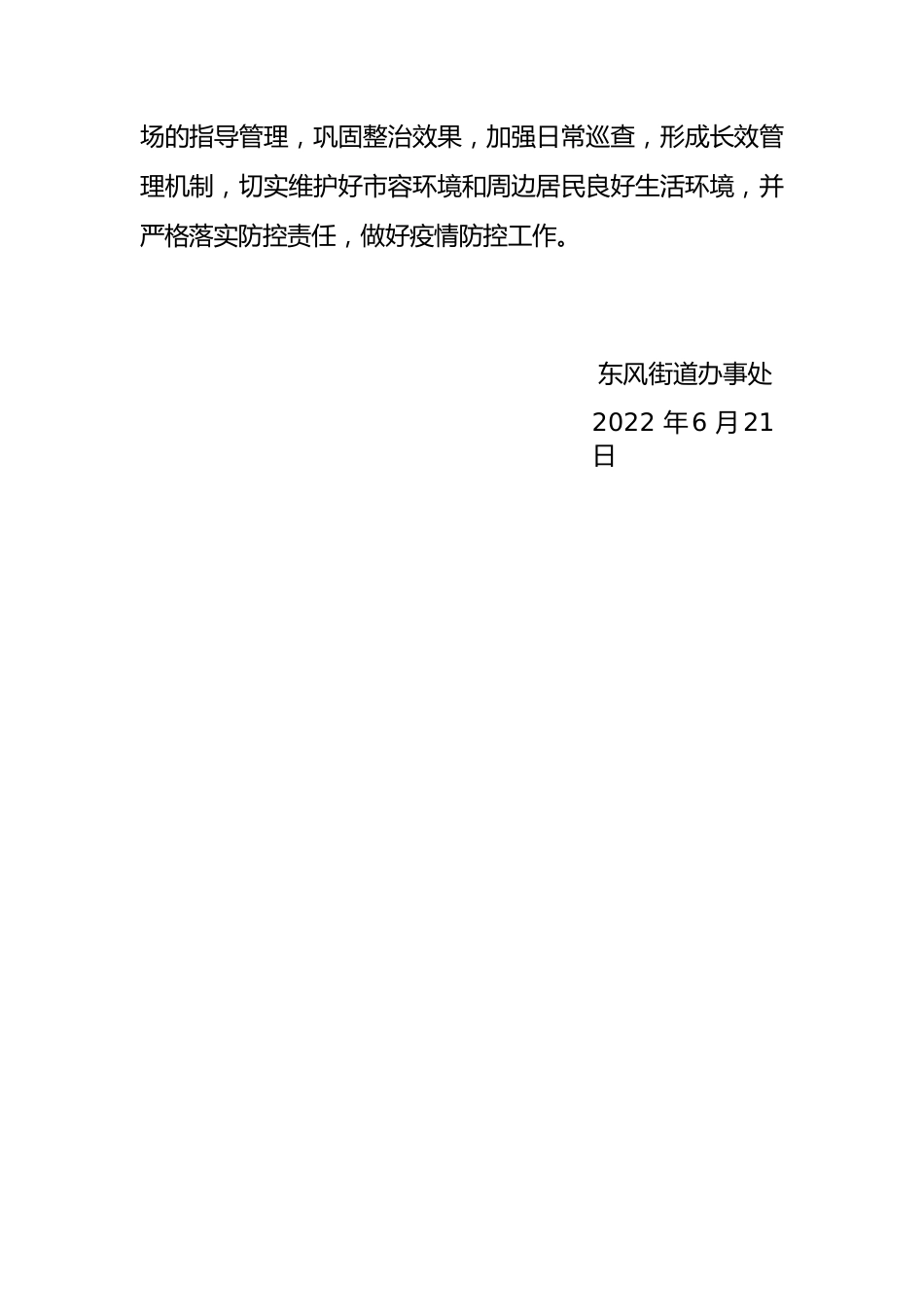 东风街道办事处户外市场规范提升总结6.21.docx_第2页