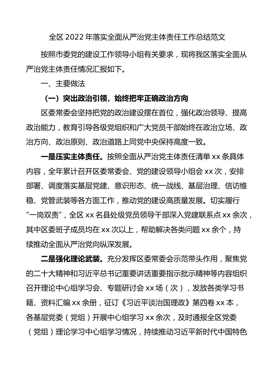 全区2022年落实全面从严治党主体责任工作总结范文.docx_第1页