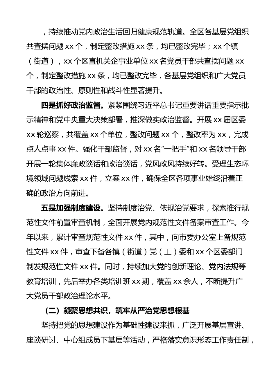 全区2022年落实全面从严治党主体责任工作总结范文.docx_第3页