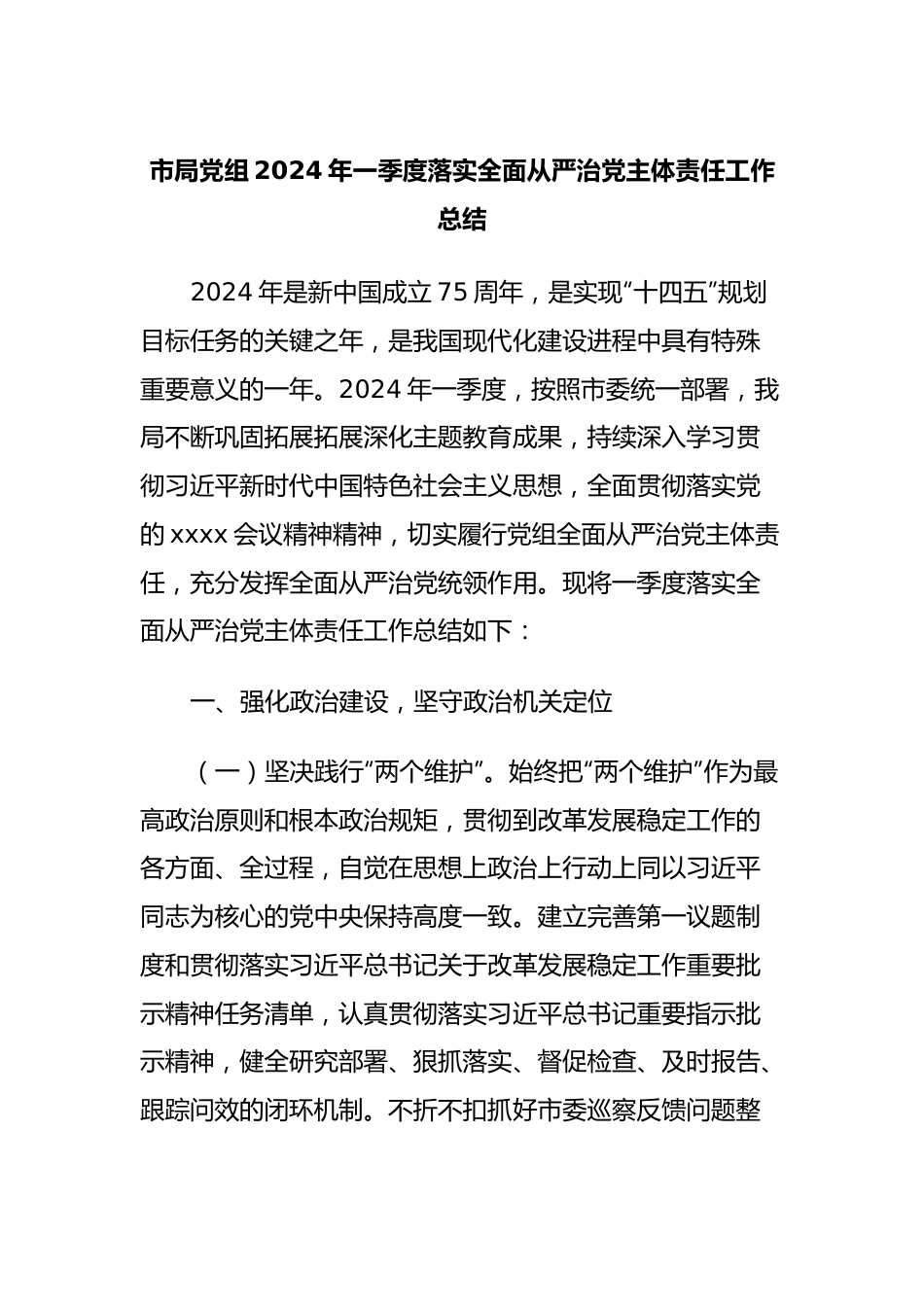 市局党组2024年一季度落实全面从严治党主体责任工作总结.docx_第1页